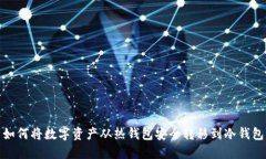 如何将数字资产从热钱包