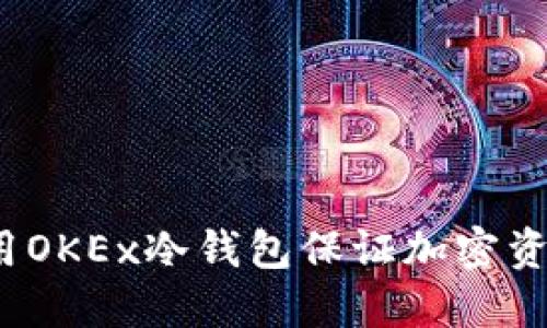 如何使用OKEx冷钱包保证加密资产安全?