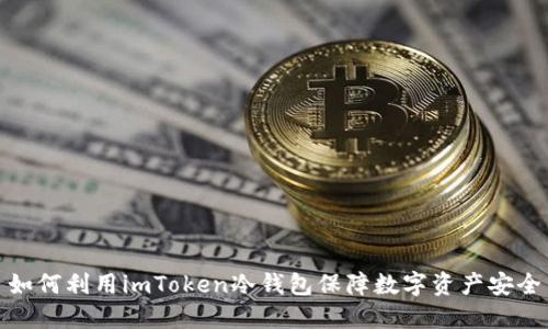 如何利用imToken冷钱包保障数字资产安全