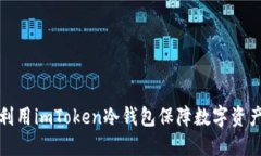 如何利用imToken冷钱包保障