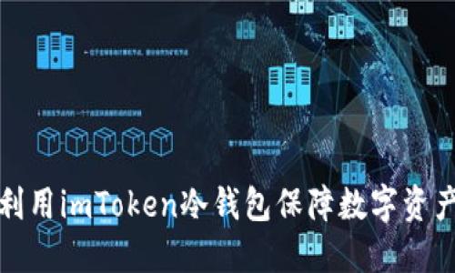 如何利用imToken冷钱包保障数字资产安全