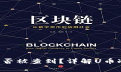 “冷钱包上的U币能否被查