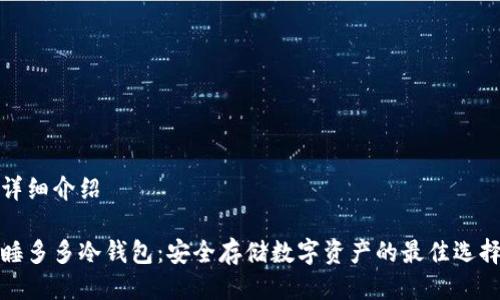 详细介绍

睡多多冷钱包：安全存储数字资产的最佳选择