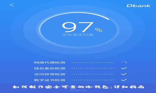如何制作安全可靠的冷钱包：详细指南