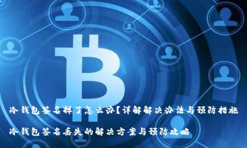 冷钱包签名掉了怎么办？详解解决办法与预防措施

冷钱包签名丢失的解决方案与预防攻略
