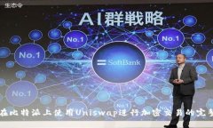 如何在比特派上使用Unis