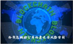 冷钱包地址公布的意义与