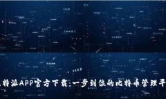 比特派APP官方下载：一步