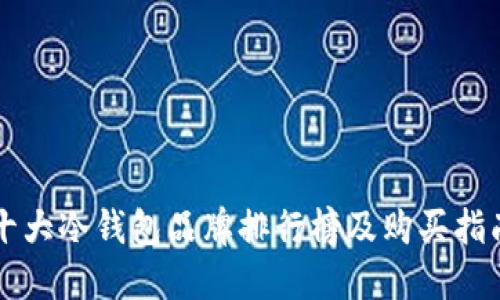十大冷钱包品牌排行榜及购买指南