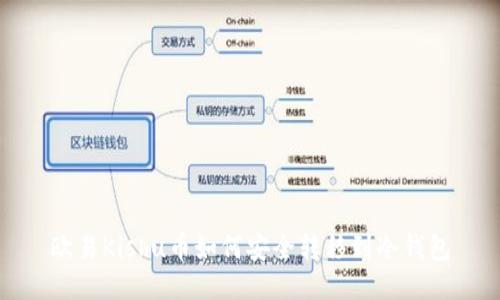 欧易Kishu币如何安全转移到冷钱包