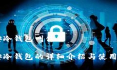 币安冷钱包叫什么币安冷