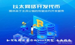  如何选择适合你的USDT钱包