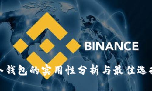 冷钱包的实用性分析与最佳选择