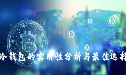 冷钱包的实用性分析与最佳选择
