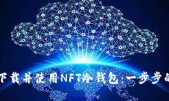 如何下载并使用NFT冷钱包
