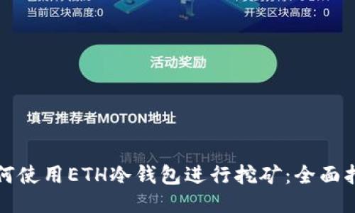 如何使用ETH冷钱包进行挖矿：全面指南