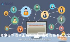 如何安全下载以太坊冷钱