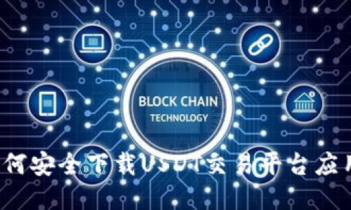 如何安全下载USDT交易平台应用？