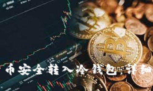 如何将货币安全转入冷钱包：详细操作指南