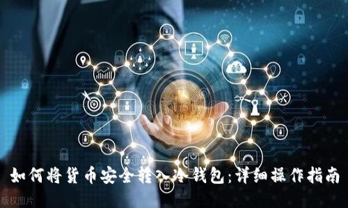 如何将货币安全转入冷钱包：详细操作指南