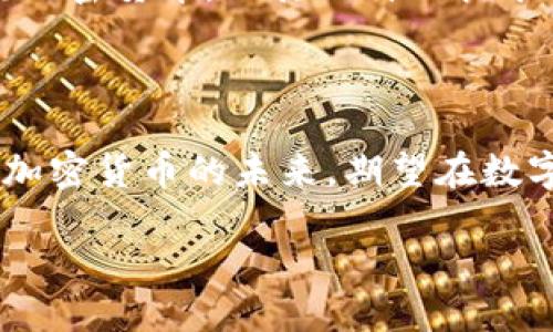 项目简介

派币（Pi Network）是一种新兴的数字加密货币，旨在使加密货币的挖矿过程更加普及和易于访问。该项目于2019年由斯坦福大学的研究人员发起，目标是帮助用户在移动设备上轻松挖矿，而无需巨大的计算能力或专业的硬件设施。派币的理念是通过一种去中心化的方式，让每个人都有机会参与到加密货币的世界中，从而促进其在日常生活中的使用。

核心特点

派币的最大特点就是其挖矿的方式。与比特币等传统加密货币靠算力竞争而产生不同，派币采用一种更为人性化的挖矿方式。用户只需通过手机应用程序进行简单的操作，每隔24小时确认一次即可。这种模式降低了参与门槛，使更多人能够加入其中。此外，派币还致力于构建一个生态系统，提供多种功能，让用户不仅能挖矿，还能进行交易和更多互动。

发展现状与前景

随着用户群体的不断扩大，派币也在积极建设其生态。通过社区推动，派币已经发展出多个功能，包括社交功能、市场功能等。虽然派币在市场上的知名度尚不及主流加密货币，但其独特的挖矿方式和良好的社区氛围让其在数字货币领域获得了越来越多的关注。在未来，派币有可能为用户提供更多的商机，让更多人参与到数字经济当中。

总结

派币是一个旨在提高加密货币可及性的项目。由于其易于使用和参与的特性，派币吸引了大量用户加入。虽然该项目仍在不断发展中，尚未完全成熟，但预示着一个加密货币的未来，期望在数字经济中占据一席之地。

派币是什么？了解派币项目的核心特点与未来展望
