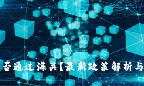 冷钱包能否通过海关？最新政策解析与使用指南