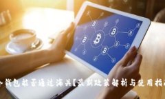 冷钱包能否通过海关？最