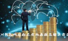IM钱包网站打不开的原因及