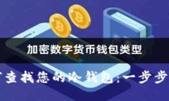 如何查找您的冷钱包：一