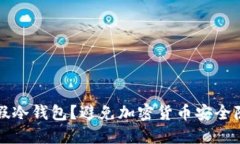 如何识别假冷钱包？避免