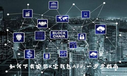 如何下载安装K宝钱包APP：一步步指南
