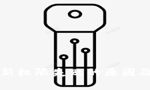 冷钱包更新权限失败的原因及解决方法