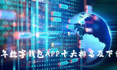 2023年数字钱包APP十大排名及下载指南