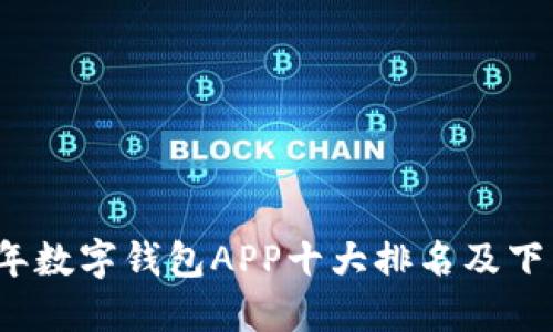 2023年数字钱包APP十大排名及下载指南
