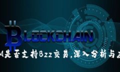 TokenIM是否支持Bzz交易，深