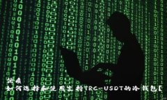 优质如何选择和使用支持