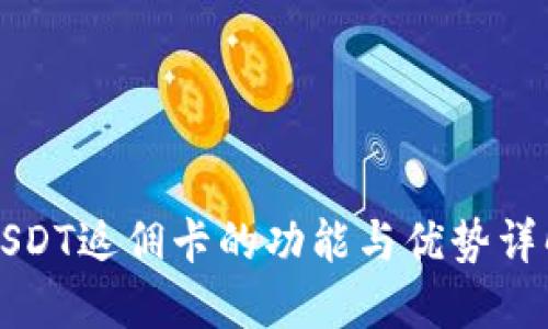 USDT返佣卡的功能与优势详解