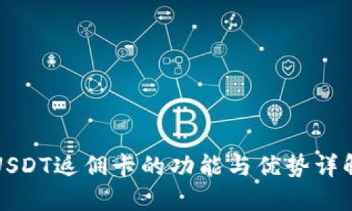 USDT返佣卡的功能与优势详解