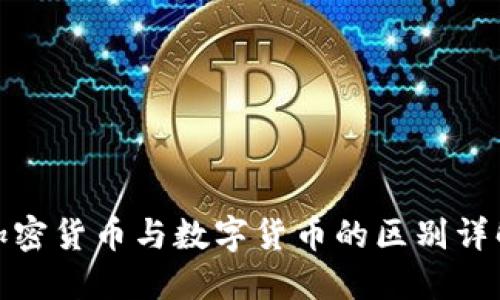 加密货币与数字货币的区别详解