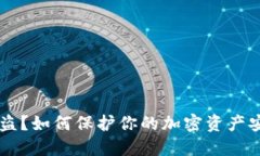 Trezor钱包被盗？如何保护