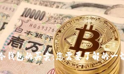 冷钱包的买卖：您需要了解的一切