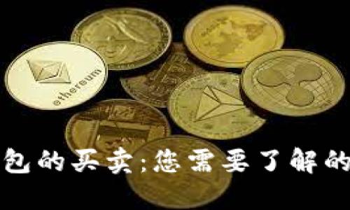 冷钱包的买卖：您需要了解的一切