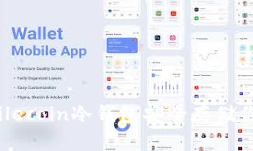 如何使用Filecoin冷钱包安全存储你的FIL资产