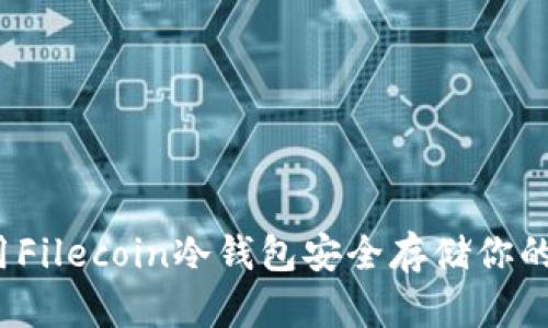 如何使用Filecoin冷钱包安全存储你的FIL资产