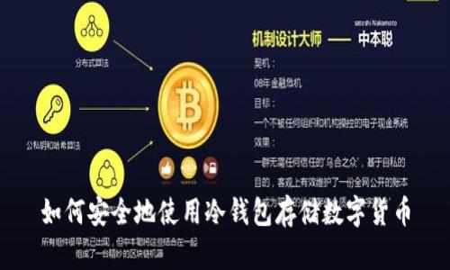 如何安全地使用冷钱包存储数字货币