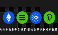 2023年比特币交易平台推荐