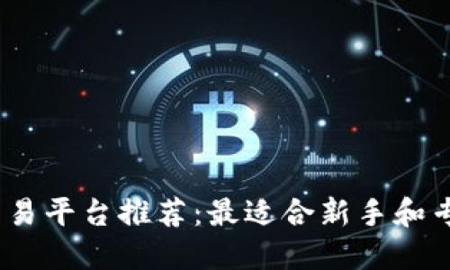 2023年比特币交易平台推荐：最适合新手和专业投资者的选择