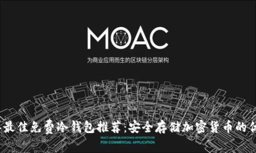 2023年最佳免费冷钱包推荐：安全存储加密货币的优选方案