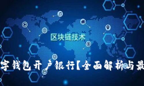 如何选择数字钱包开户银行？全面解析与最佳选择指南