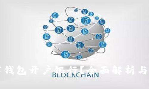 如何选择数字钱包开户银行？全面解析与最佳选择指南